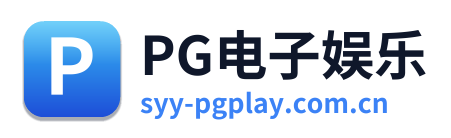 PG电子娱乐